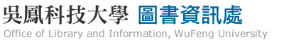 吳鳳科技大學 圖書資訊處
