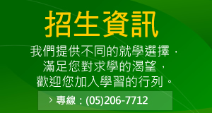 招生資訊,專線：05-206-7712