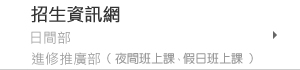 日間部及進修推廣部招生資訊網