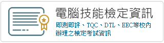 技能檢定及在校生資訊能力畢業門檻資訊網連結