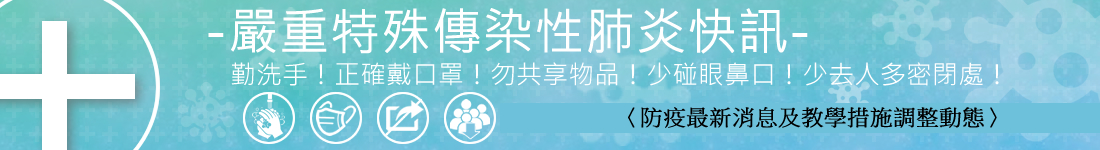 嚴重特殊傳染性肺炎快訊