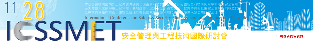 icssmet安全管理與工程技術國際研討會
