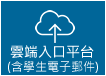 雲端平台入口