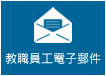 電子郵件系統